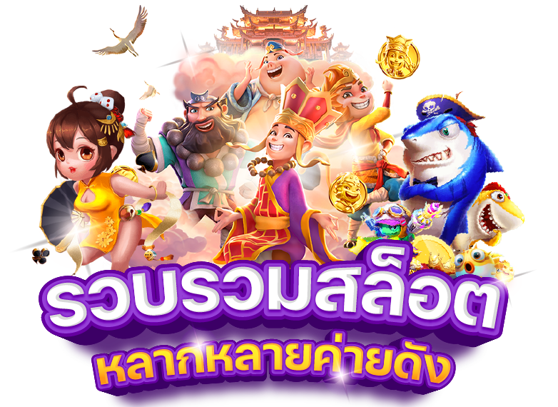 รวมเกมสล็อตออนไลน์