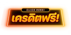 เครดิตฟรี